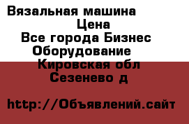 Вязальная машина Silver Reed SK840 › Цена ­ 75 000 - Все города Бизнес » Оборудование   . Кировская обл.,Сезенево д.